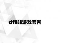 df888游戏官网 v3.13.9.28官方正式版