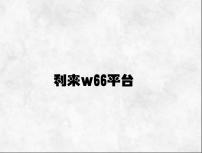 亚新体育官网入口老虎机 利来w66平台
