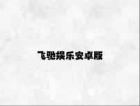 飞驰娱乐安卓版 v5.41.2.61官方正式版