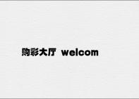购彩大厅 welcome登录 v6.46.2.64官方正式版