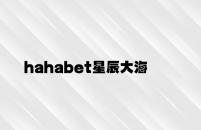 hahabet星辰大海官方网站 v9.83.8.84官方正式版
