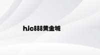 hjc888黄金城 v3.51.3.64官方正式版