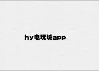 hy电玩城app v6.85.9.99官方正式版