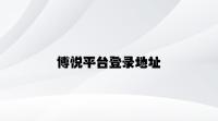 博悦平台登录地址 v8.92.4.21官方正式版
