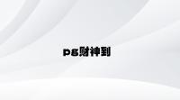 pg财神到 v3.86.9.74官方正式版
