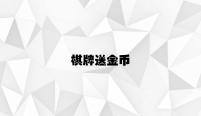 宝博会官方送金币 v7.11.7.39官方正式版