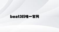beat365唯一官网