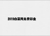 2019白菜网免费彩金 v4.87.4.41官方正式版
