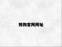 博狗官网网址 v4.31.5.59官方正式版
