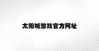 太阳城游戏官方网址 v7.48.3.75官方正式版