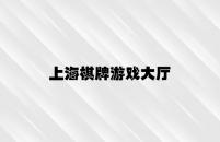 上海棋牌游戏大厅 v6.37.1.47官方正式版