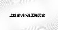 上线送vip送无限元宝 v8.44.7.93官方正式版