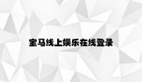 宝马线上娱乐在线登录 v8.54.3.22官方正式版