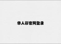 华人彩V博国际登录登录 v4.98.7.35官方正式版
