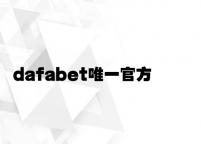 dafabet唯一官方 v8.59.2.65官方正式版
