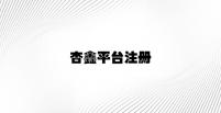 杏鑫平台注册 v4.85.7.92官方正式版