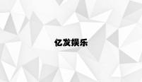 亿发娱乐 v7.27.8.67官方正式版