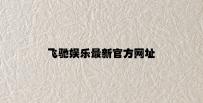 飞驰娱乐最新官方网址 v8.97.1.15官方正式版