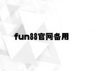fun88官网备用 v5.73.7.62官方正式版