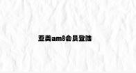 亚美am8会员登陆 v8.42.1.33官方正式版