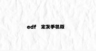 edf壴定发手机版 v5.26.9.18官方正式版
