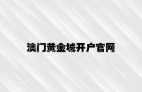 澳门黄金城开户官网 v7.41.7.67官方正式版