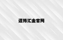 迈博汇金官网 v1.94.6.47官方正式版