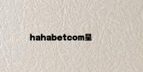 hahabetcom星辰大海 v1.55.2.93官方正式版