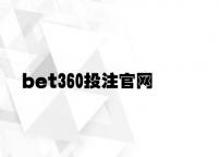 bet360投注官网 v5.59.5.14官方正式版