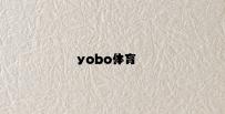 yobo体育
