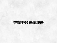 杏鑫平台登录注册 v5.55.9.62官方正式版