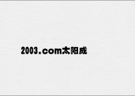2003.com太阳成 v3.85.9.11官方正式版