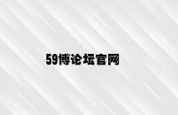 59博论坛官网 v1.92.8.56官方正式版